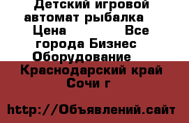 Детский игровой автомат рыбалка  › Цена ­ 54 900 - Все города Бизнес » Оборудование   . Краснодарский край,Сочи г.